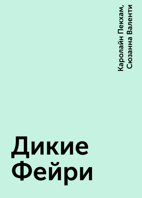 Дикие Фейри