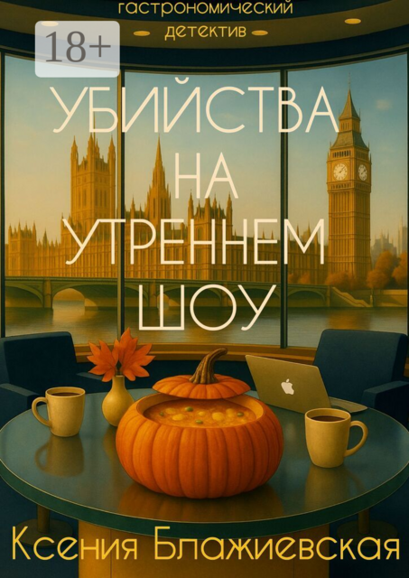 Убийства на «Утреннем шоу». Гастрономический детектив
