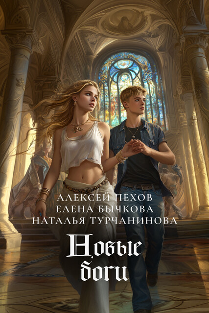Новые боги, Алексей Пехов, Елена Бычкова, Наталья Турчанинова