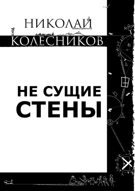 Не сущие стены