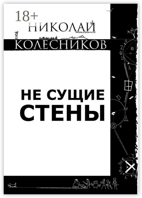 Не сущие стены