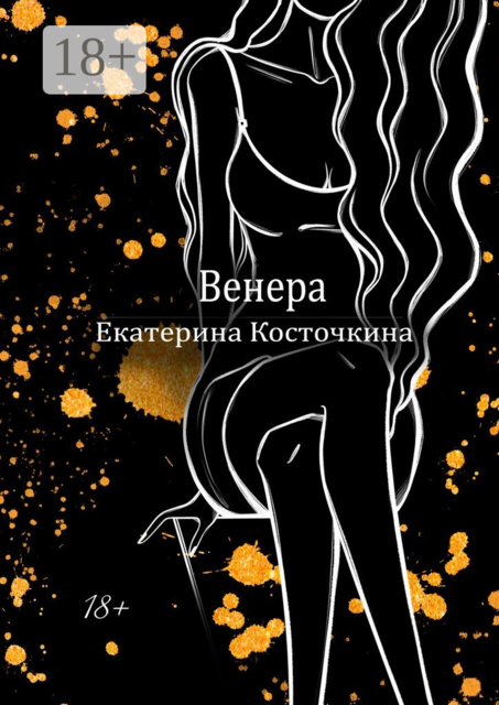Венера. Дьявол тоже исполняет желания, Екатерина Косточкина