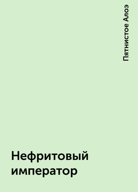 Нефритовый император, Пятнистое Алоэ
