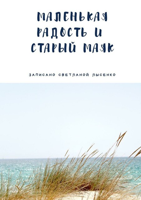 Маленькая Радость и Старый Маяк, Светлана Лысенко