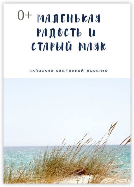 Маленькая Радость и Старый Маяк