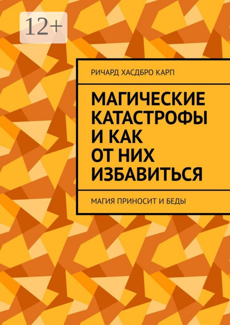 Магические катастрофы и как от них избавиться. Магия приносит и беды, Ричард Хасдбро Карп