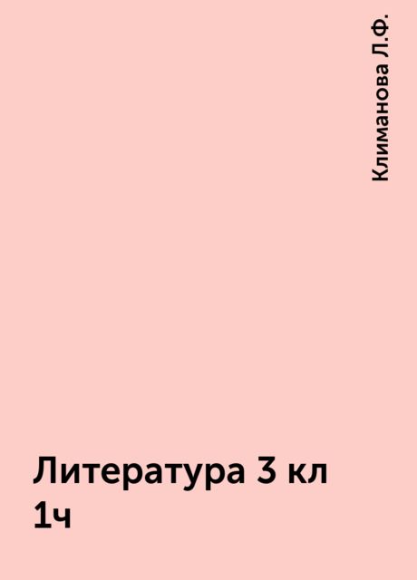 Литература 3 кл 1ч