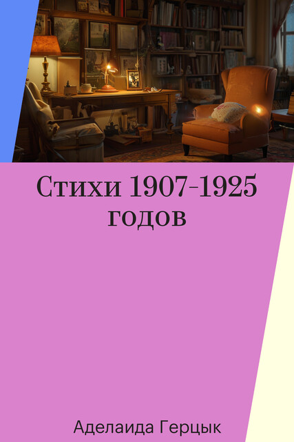 Стихи 1907-1925 годов, Аделаида Герцык