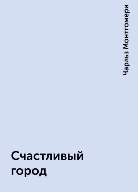 Счастливый город