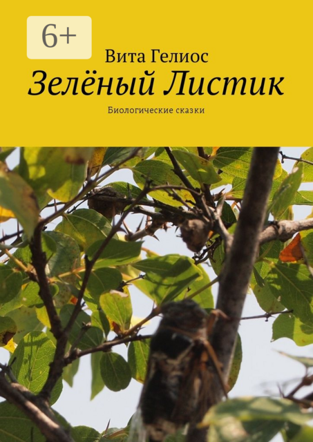 Зелёный Листик. Биологические сказки