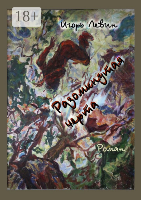 Разомкнутая черта