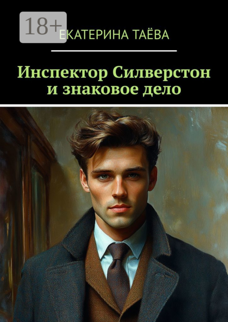 Инспектор Силверстон и знаковое дело
