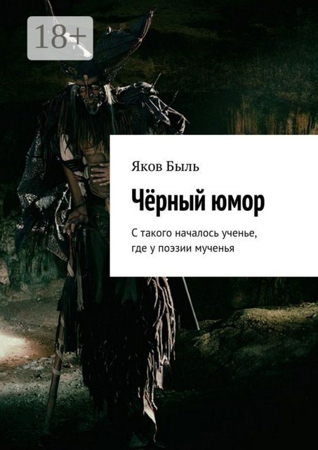 Чёрный юмор. С такого началось ученье, где у поэзии мученья, Яков Быль