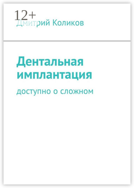 Дентальная имплантация. Доступно о сложном