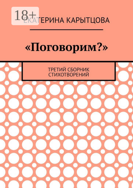 «Поговорим?». Третий сборник стихотворений