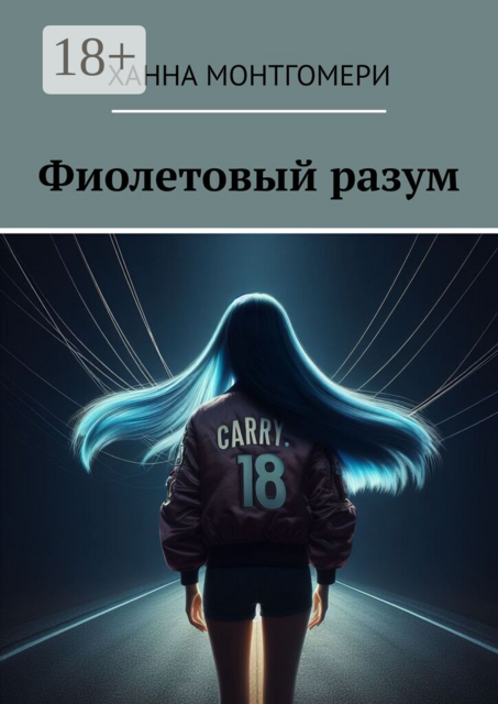 Фиолетовый разум