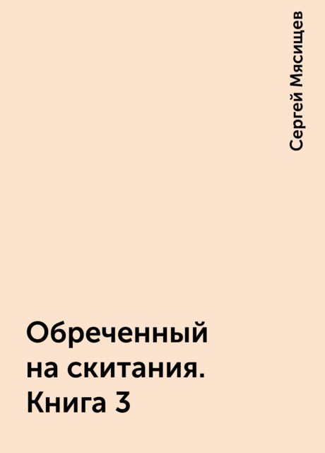 Обреченный на скитания. Книга 3