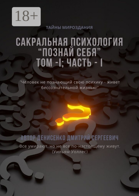 Сакральная психология. Познай cебя. Том №1, часть №1