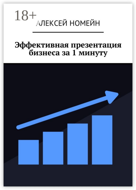 Эффективная презентация бизнеса за 1 минуту, Алексей Номейн