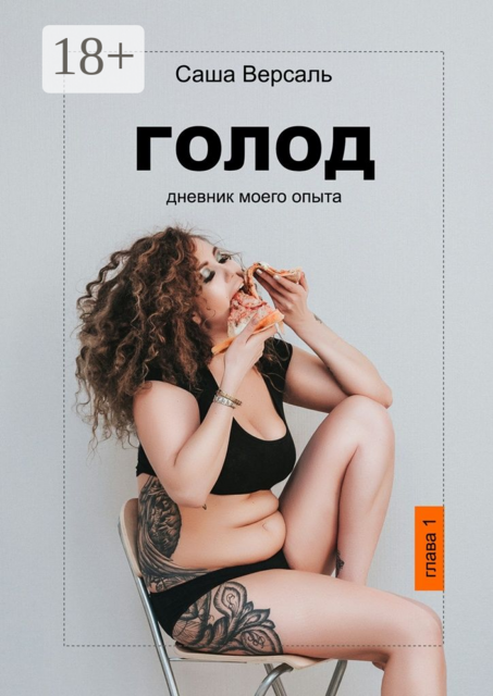 Голод. Дневник моего опыта, Саша Версаль