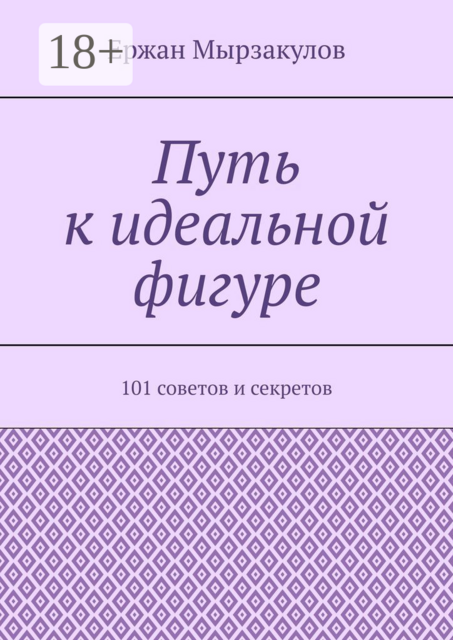 Путь к идеальной фигуре. 101 советов и секретов, Ержан Мырзакулов