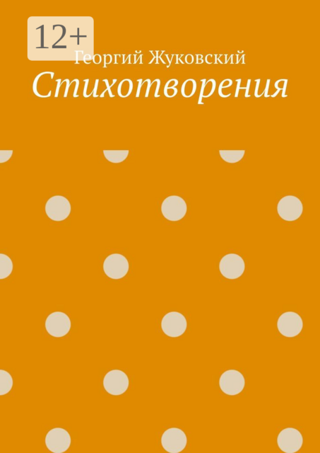 Стихотворения