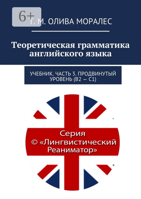 Теоретическая грамматика английского языка, Татьяна Олива Моралес