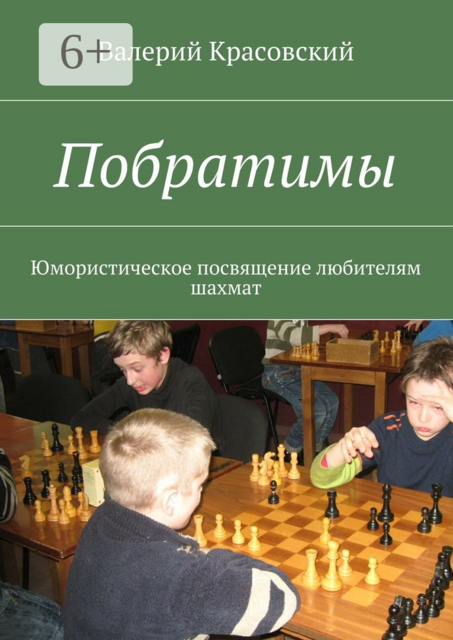 Побратимы. Юмористическое посвящение любителям шахмат