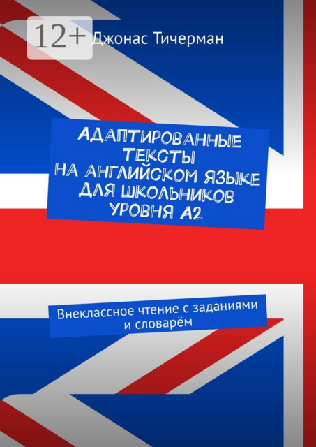 Адаптированные тексты на английском языке для школьников уровня A2. Внеклассное чтение с заданиями и словарём