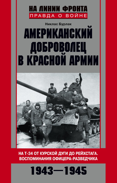 Американский доброволец в Красной Армии. На Т-34 от Курской дуги до Рейсхтага. Воспоминания офицера-разведчика. 1943–1945, Никлас Бурлак