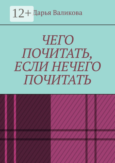 Чего почитать, если нечего почитать