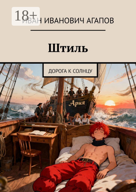 Штиль. Дорога к солнцу