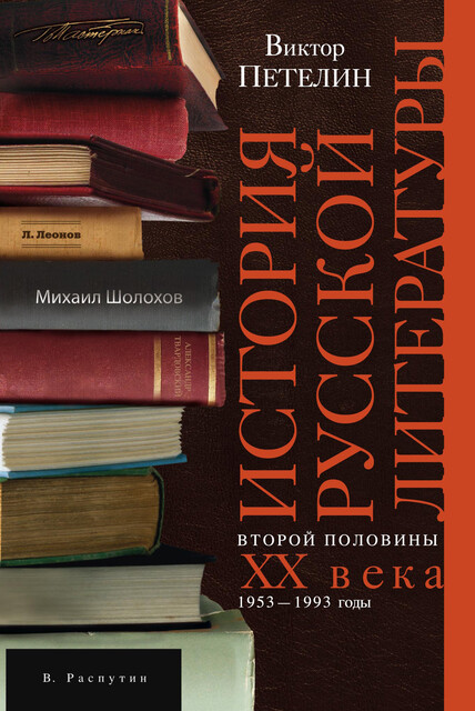 История русской литературы второй половины XX века. Том II. 1953–1993. В авторской редакции, Виктор Петелин