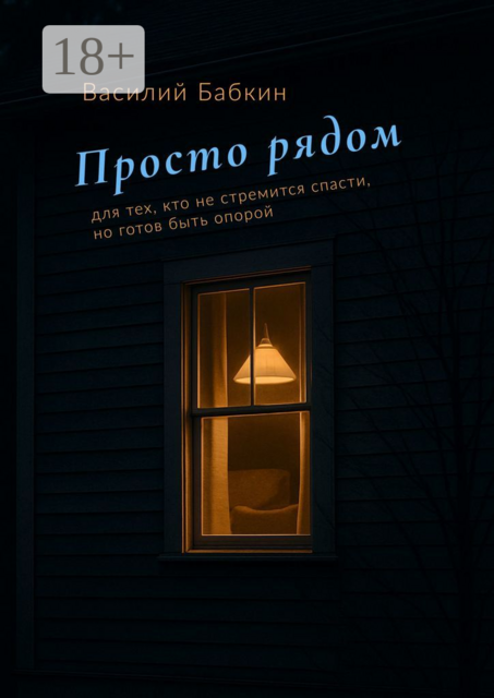 Просто рядом. Для тех, кто не стремится спасти, но готов быть опорой