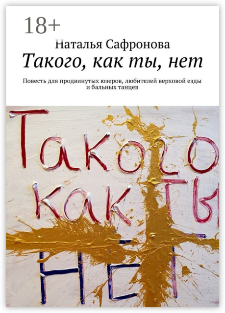 Такого, как ты, нет