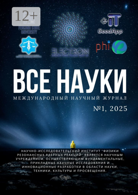 Все науки. №1,2025. Международный научный журнал, Ибратжон Алиев, Салим Отажонов, Иномжон Билолов, Шаробиддин Исроилов, Умиджон Рустамов, Зилолахон Маматова, Маржона Носирова, Султонали Абдураҳмонов, Сурайёхон Абдурашидова, Ша, Шерзод Абдуллаэв, Шерзоджон Авазжонович Рўзалиев, Ғолибжон Қўлдашов