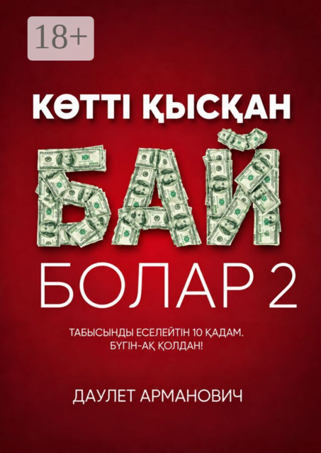 Көттi қысқан бай болар 2