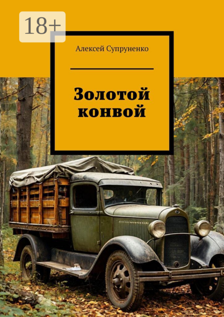 Золотой конвой