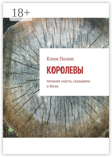 Королевы. Починяя снасти, сказывали о богах