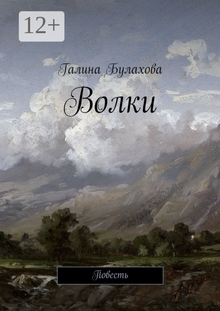 Волки, Галина Булахова