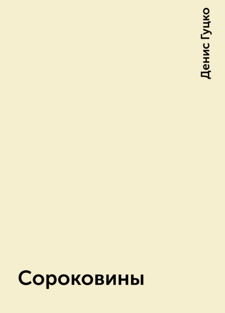 Сороковины