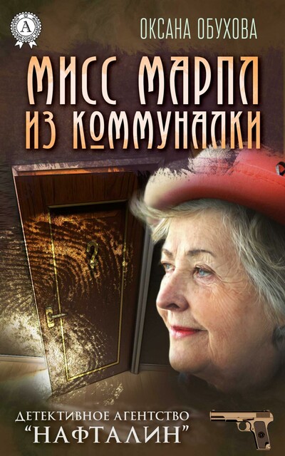 Мисс Марпл из коммуналки (детективное агентство «нафталин»)