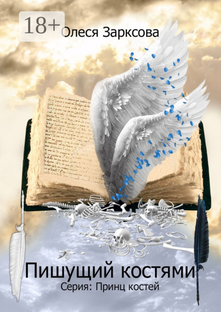Пишущий костями. Книга первая, Олеся Зарксова