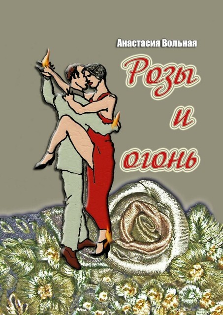 Розы и огонь