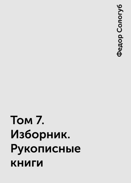 Том 7. Изборник. Рукописные книги