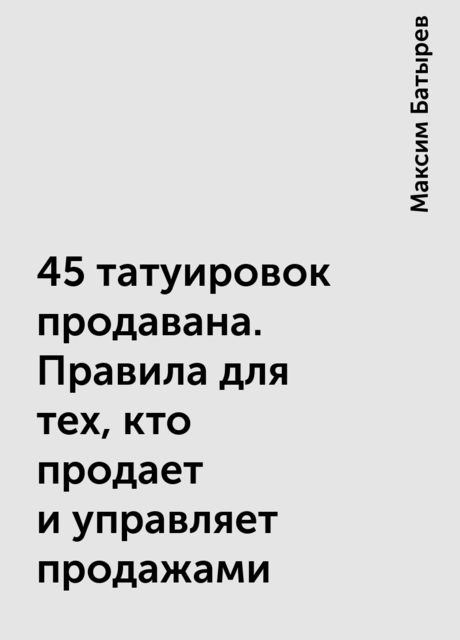 45 татуировок продавана. Правила для тех, кто продает и управляет продажами