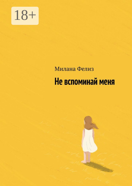 Не вспоминай меня