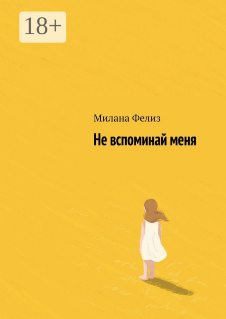 Не вспоминай меня