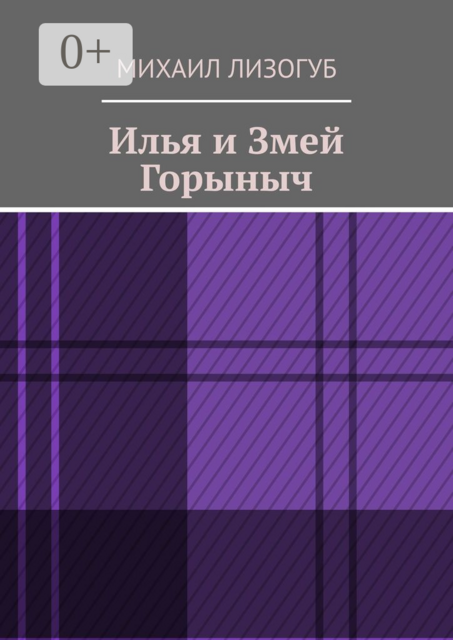 Илья и Змей Горыныч, Михаил Лизогуб