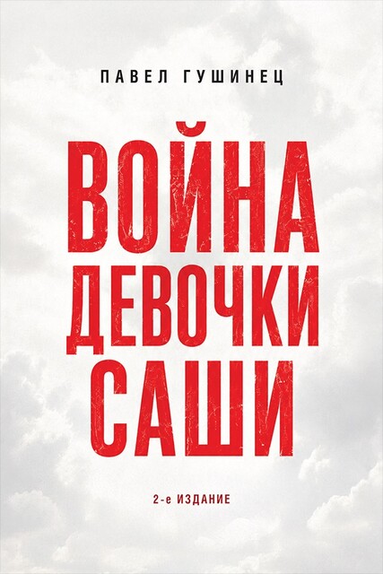 Война девочки Саши: по рассказам участников и очевидцев. 2-е издание